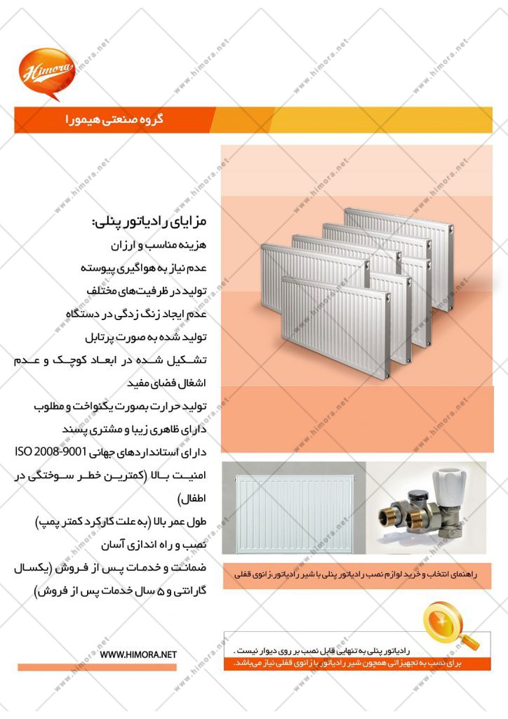 کاتالوگ 3 - رادیاتور پنلی 180 هیمورا