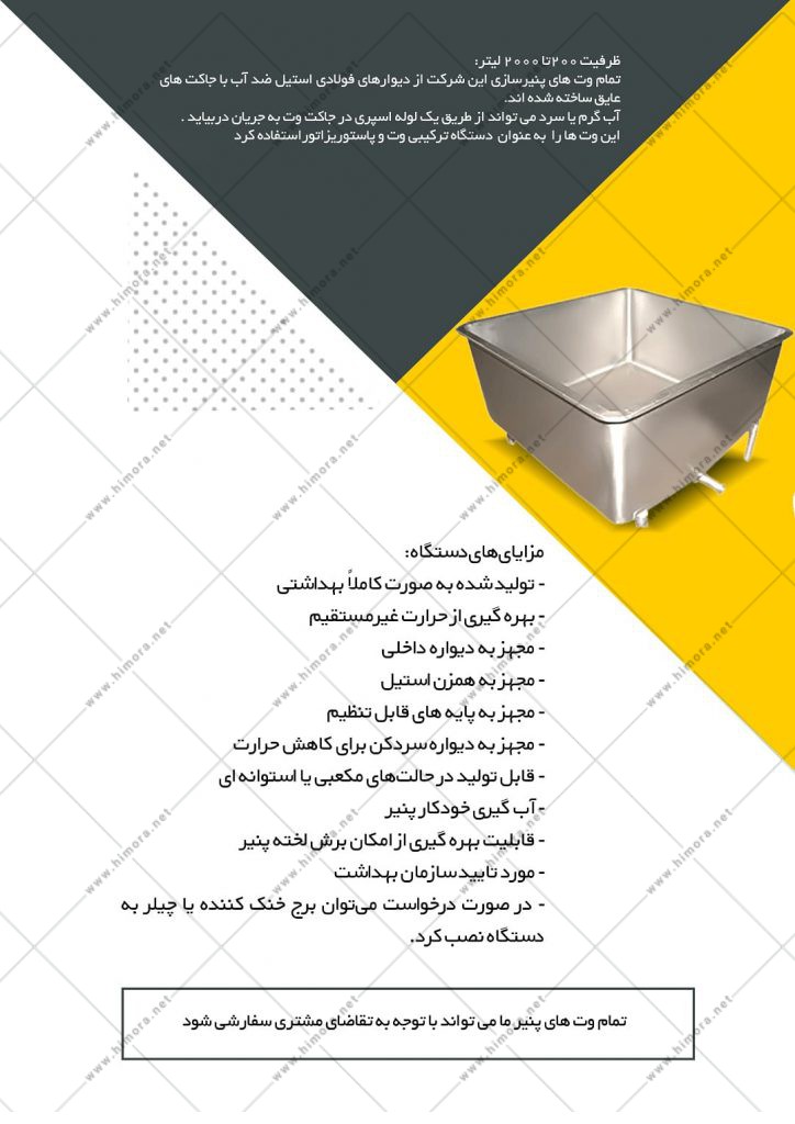 کاتالوگ 1 - وت پنیر سازی 200 لیتر