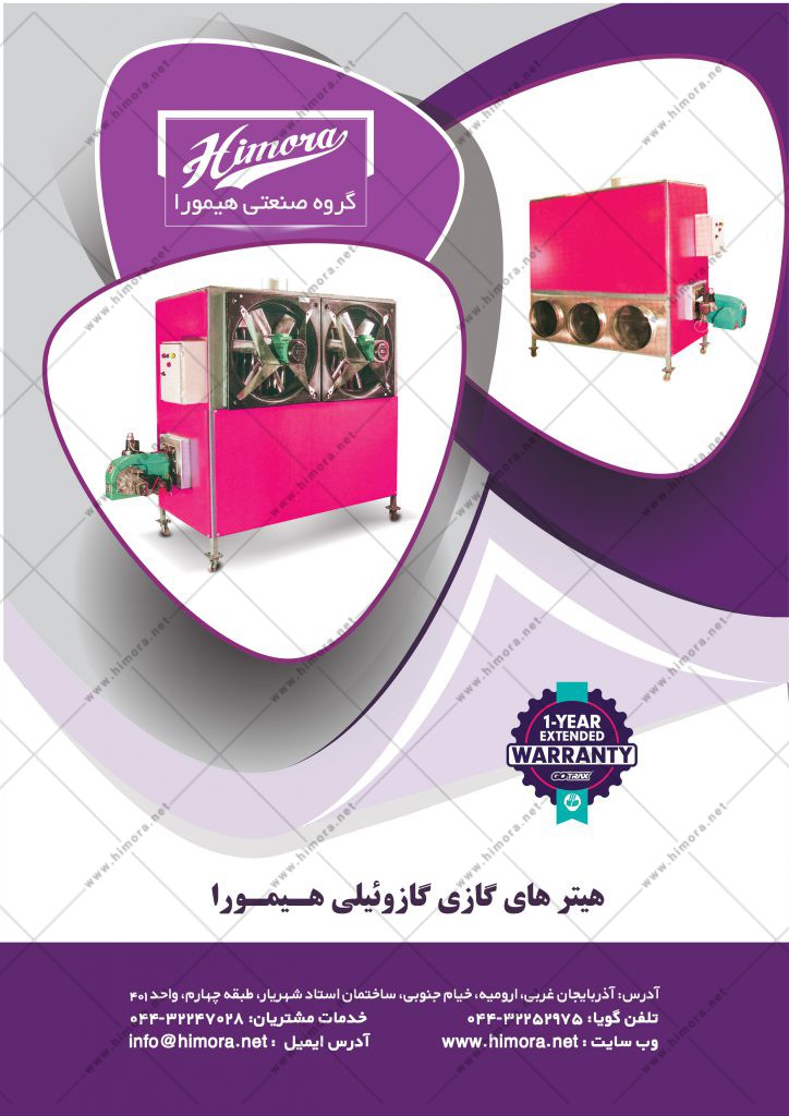 هیتر مرغداری