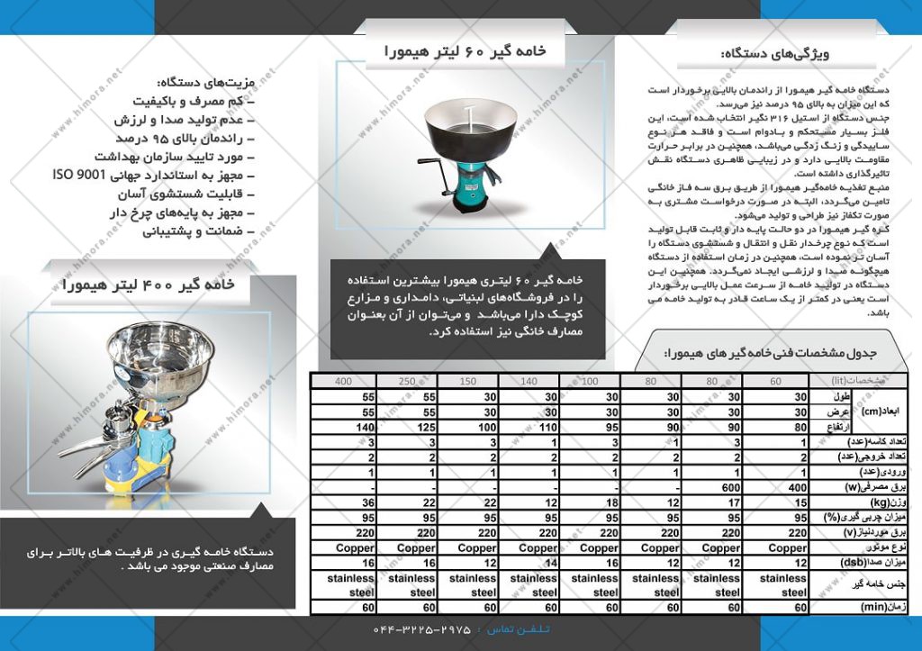 کاتالوگ 2 - خامه گیر صنعتی 5 تن
