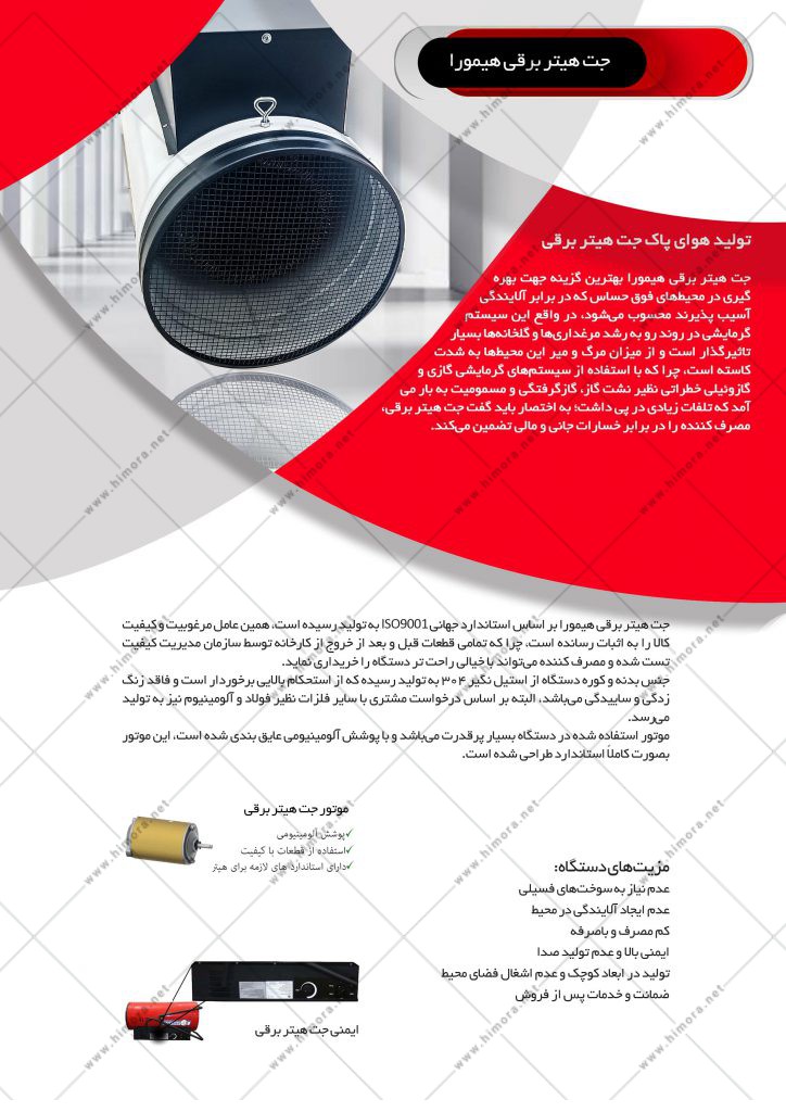 جت هیتر برقی مرغداری