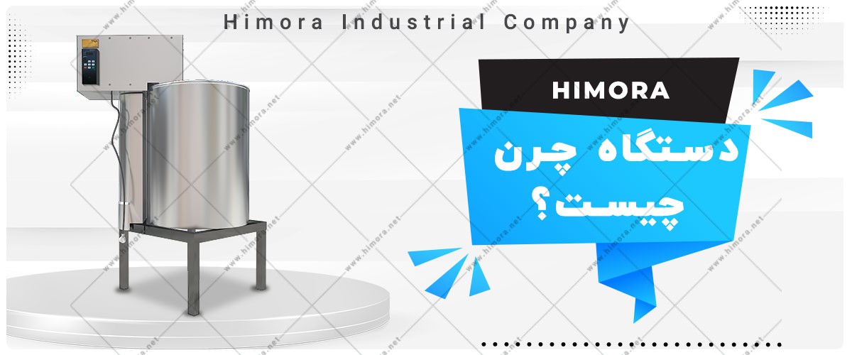 کره گیر لبنیاتی صنعتی