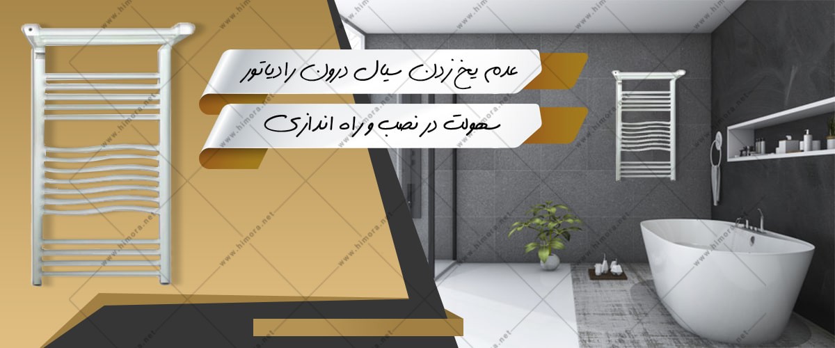 حوله خشک کن رادیم حوله خشک کن رادیم