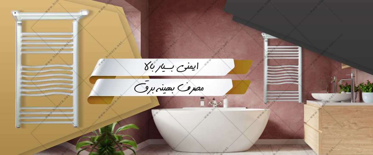 حوله خشک کن رادیم حوله خشک کن رادیم