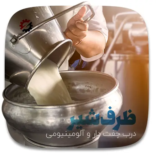 انتخاب یک ظرف حمل شیر