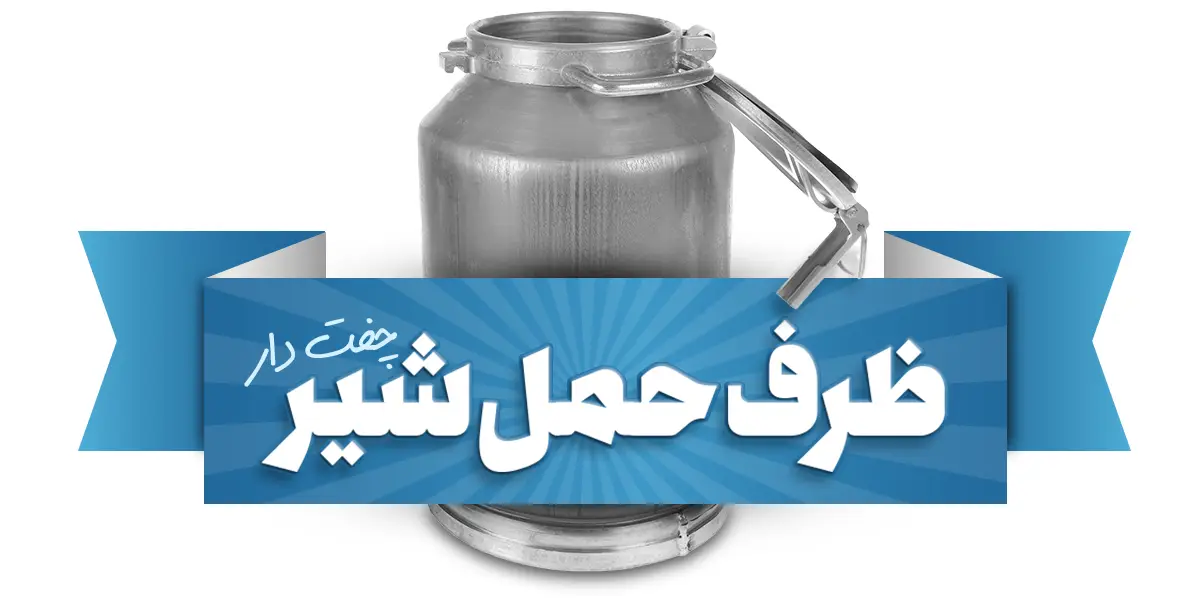 ظرف حمل شیر