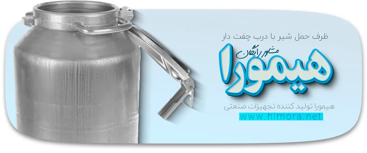 ظرف حمل شیر مناسب برای دامداران حرفه‌ای: چه نکاتی را باید بدانید؟