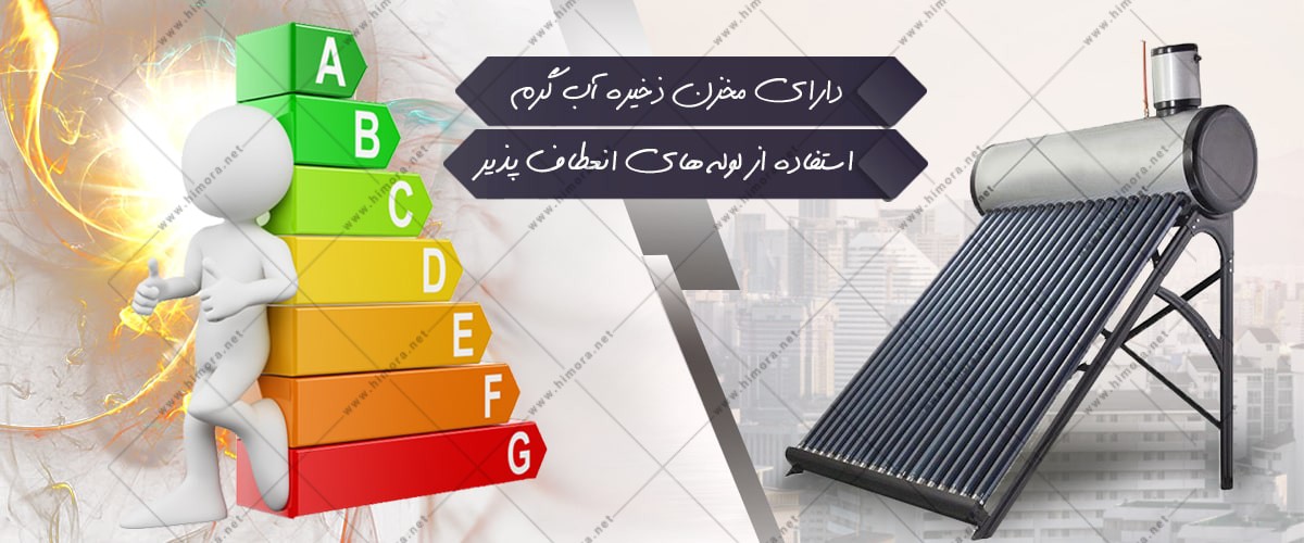 آبگرمکن خورشیدی کم مصرف