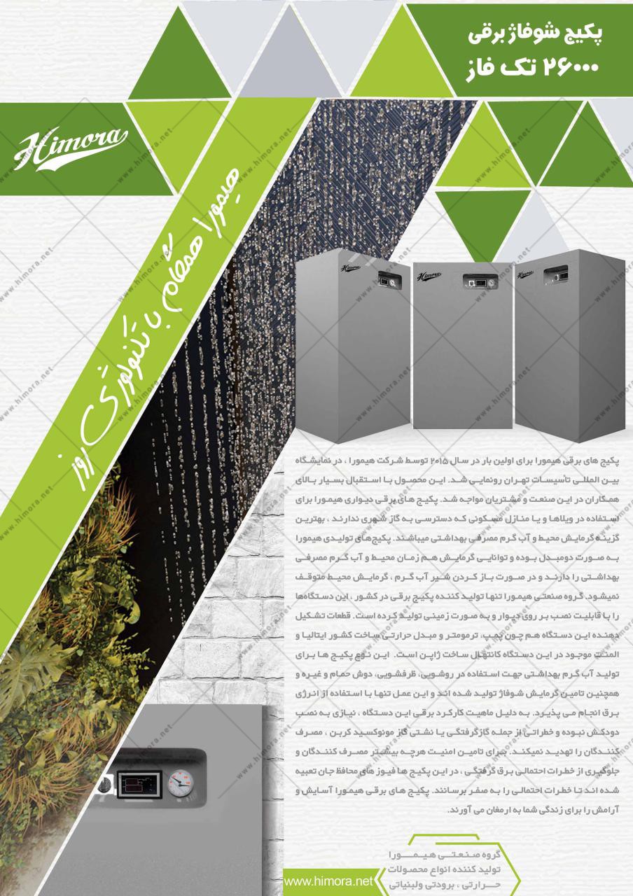 پکیج شوفاژ برقی