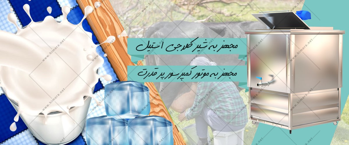 شیر سرد کن صنعتی