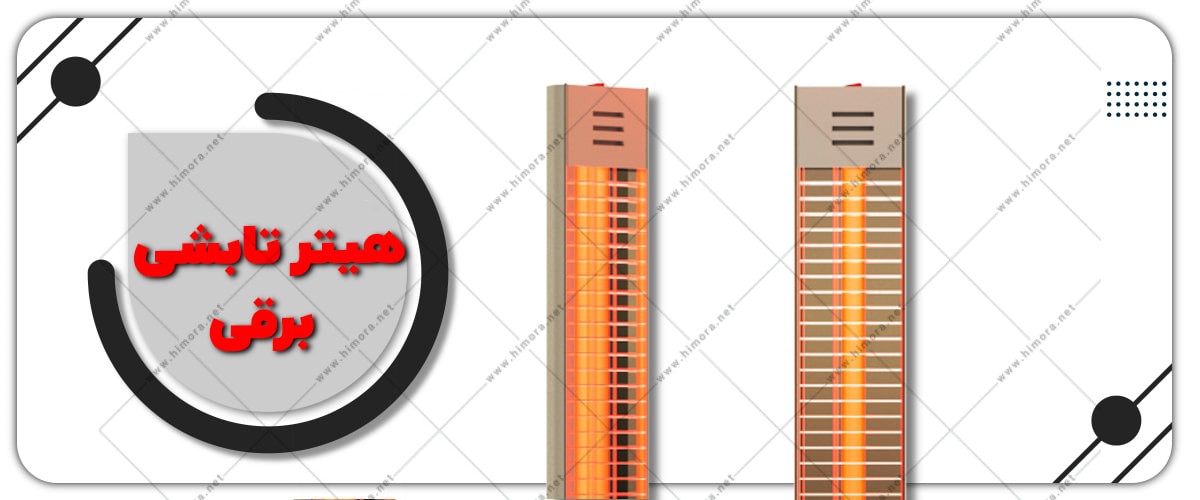 هیتر برقی تابشی
