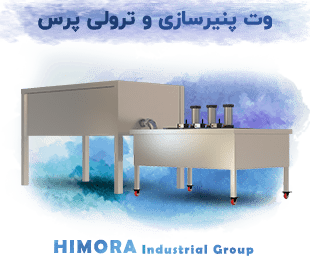 وت پنیرسازی و ترولی پرس