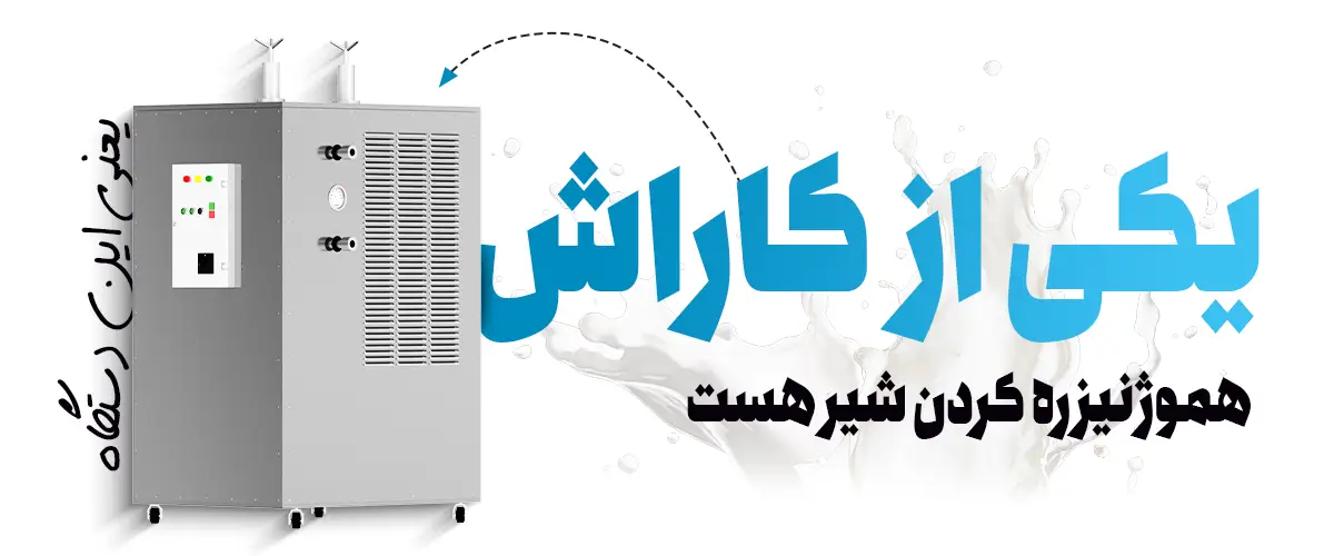 چرا از هموژنایزرها استفاده کنیم؟
