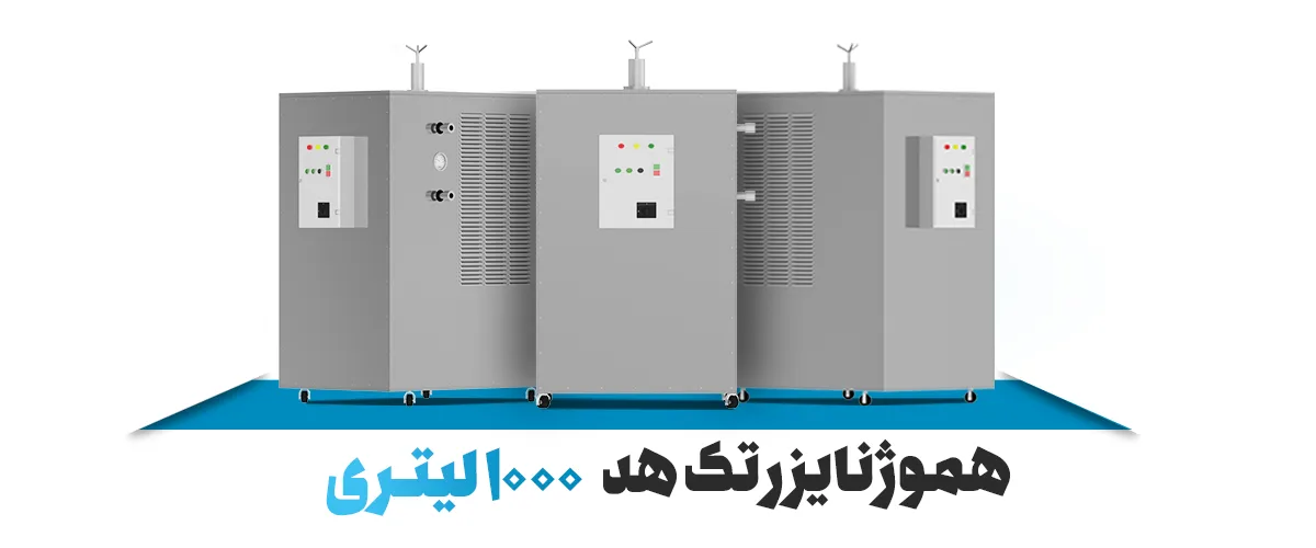 معرفی هموژنایزر تک هد