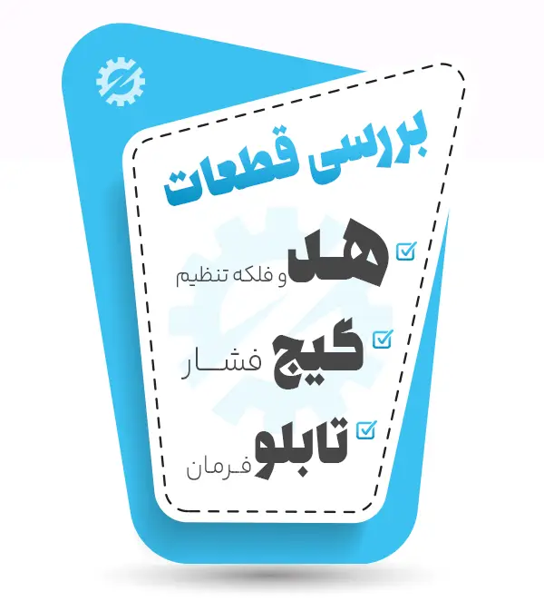 بررسی قطعات هموژنایزر دو هد هیمورا