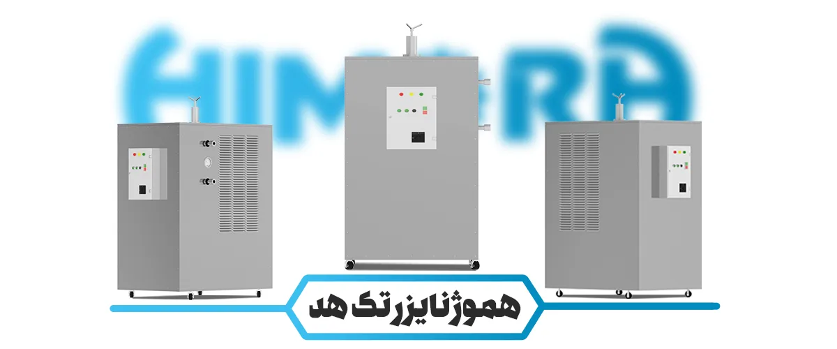 هموژنایزر تک هد هیمورا