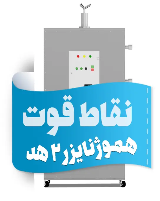 نقاط قوت هموژنایزر