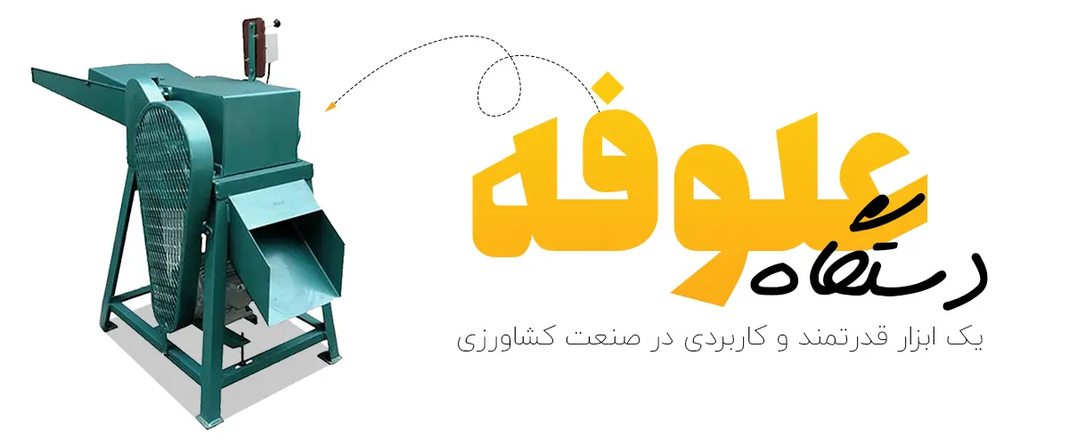 دستگاه علوفه خردکن 1.5 تنی، یک ابزار قدرتمند و کاربردی در صنعت کشاورزی