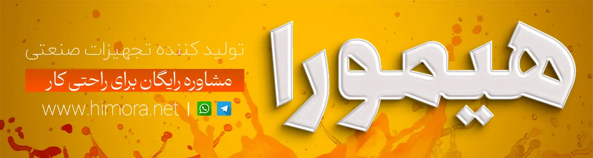 هیمورا تولید کننده تجهیزات صنعتی