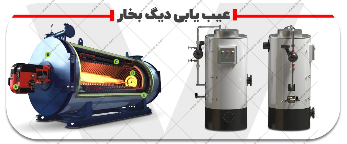 عیب یابی دیگ بخار