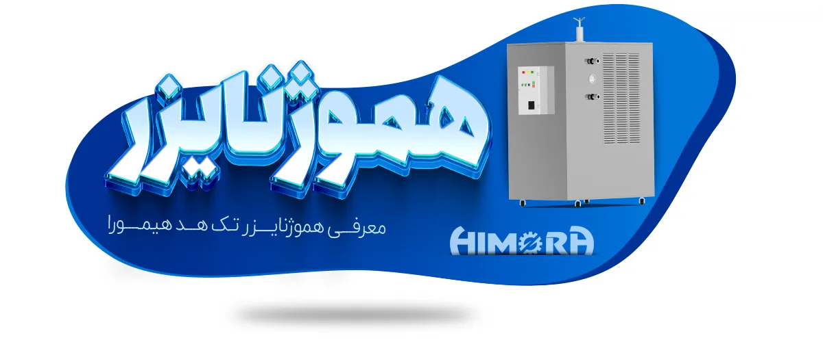 معرفی دستگاه هموژنایزر