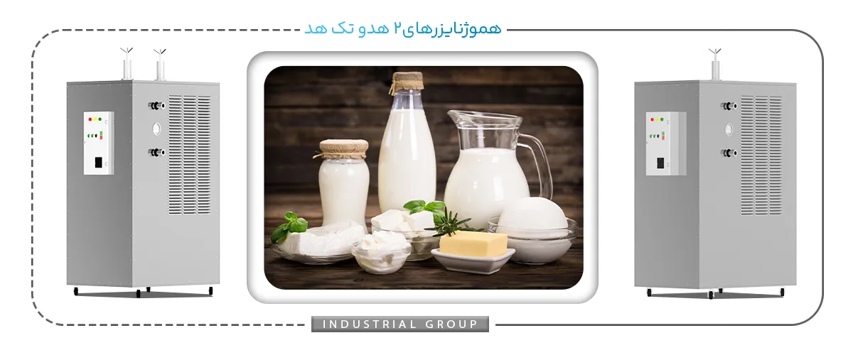 مقایسه دستگاه هموژنایزر تک هد و دو هد
