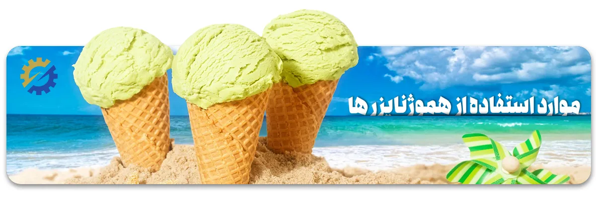 موارد استفاده از هموژنایزرها