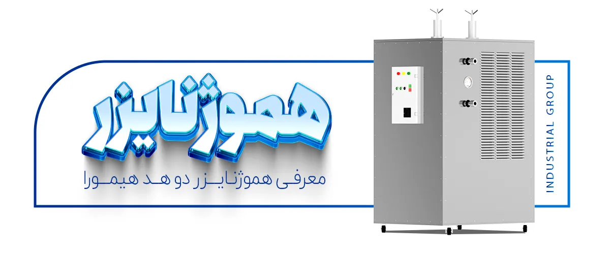 معرفی دستگاه هموژنایزر دو هد