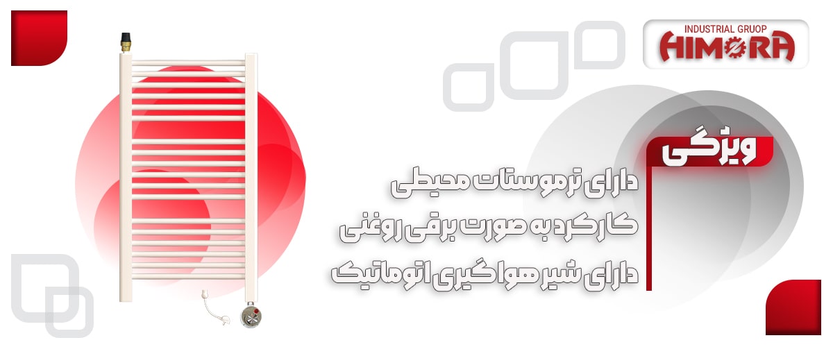 رادیاتور برقی حمام 100 سانت 18 پره هیمورا