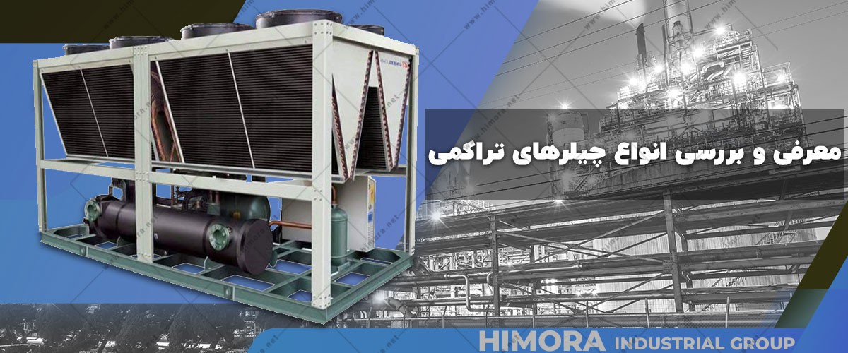 انواع چیلر های تراکمی