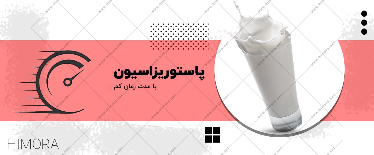 پاستوریزاسیون شیر پاستوریزاسیون شیر