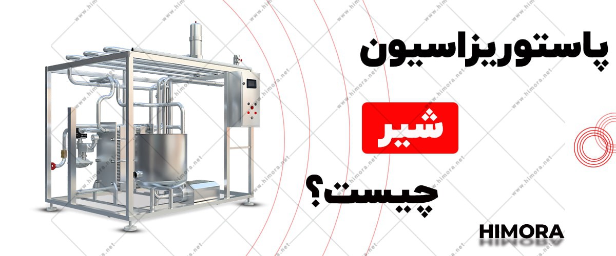 پاستوریزاسیون شیر