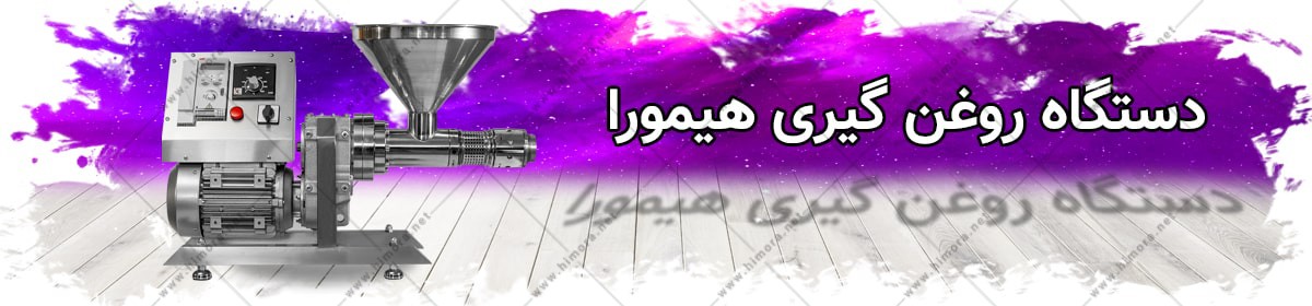 دستگاه روغن گیری