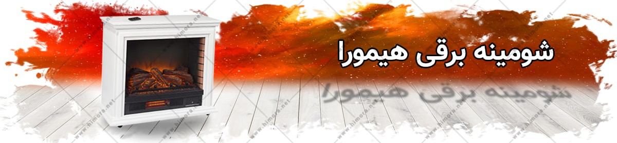 شومینه برقی