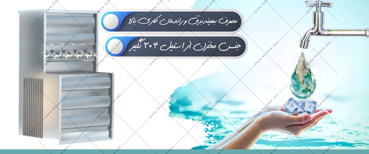 آبسردکن صنعتی پنج شیر