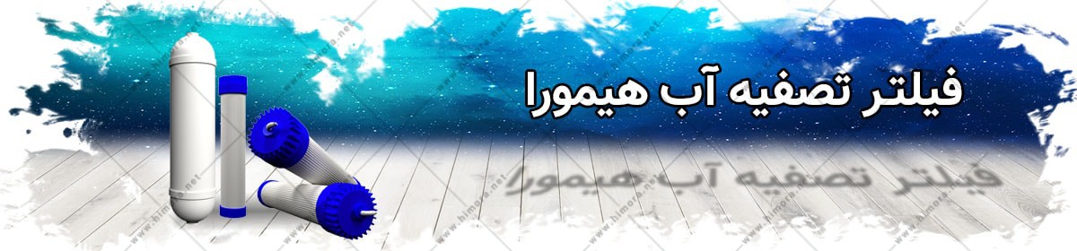 فیلتر آب