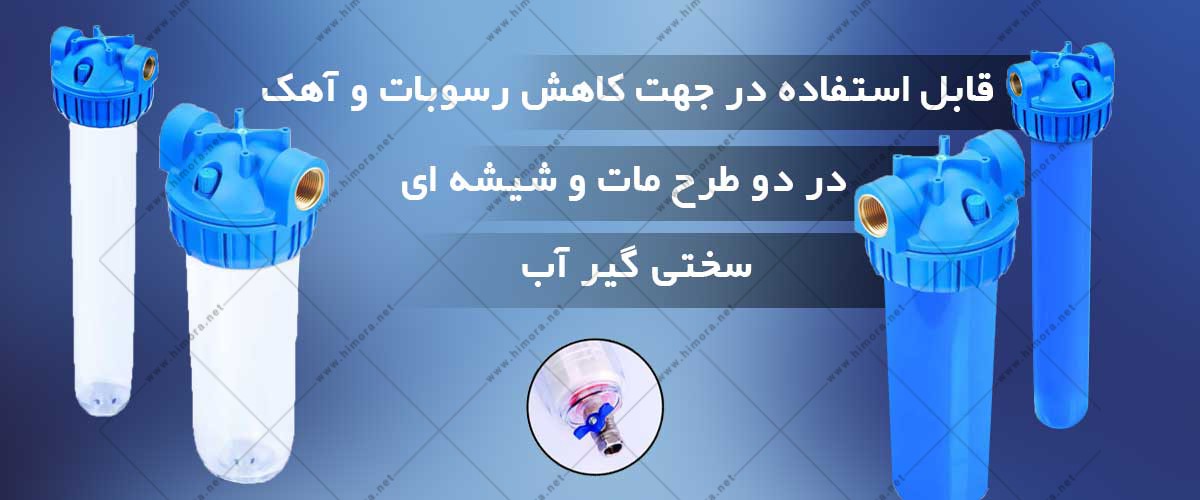 هوزینگ فیلتر آب