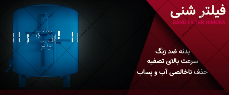 فیلترهای شنی استخری
