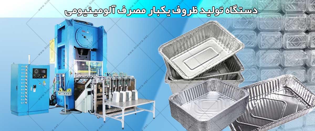 خط تولید ظروف آلومینیومی