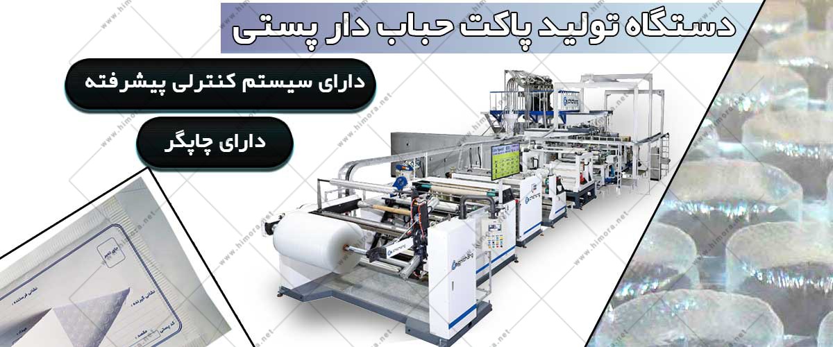 دستگاه تولید پاکت حبابدار