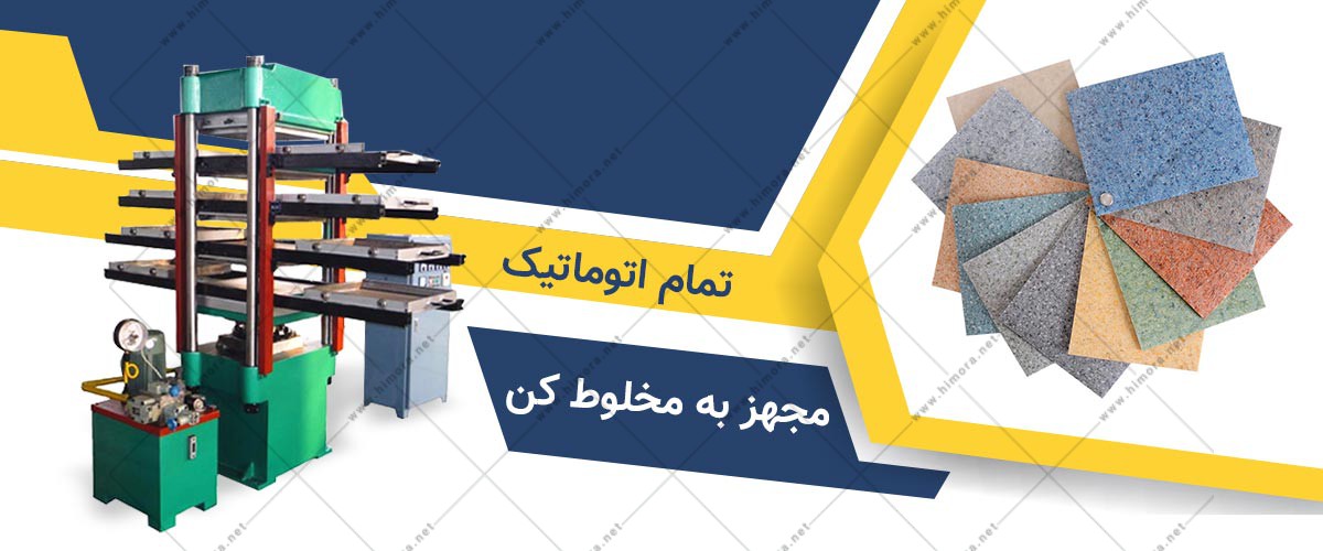 خط تولید کفپوش لاستیکی