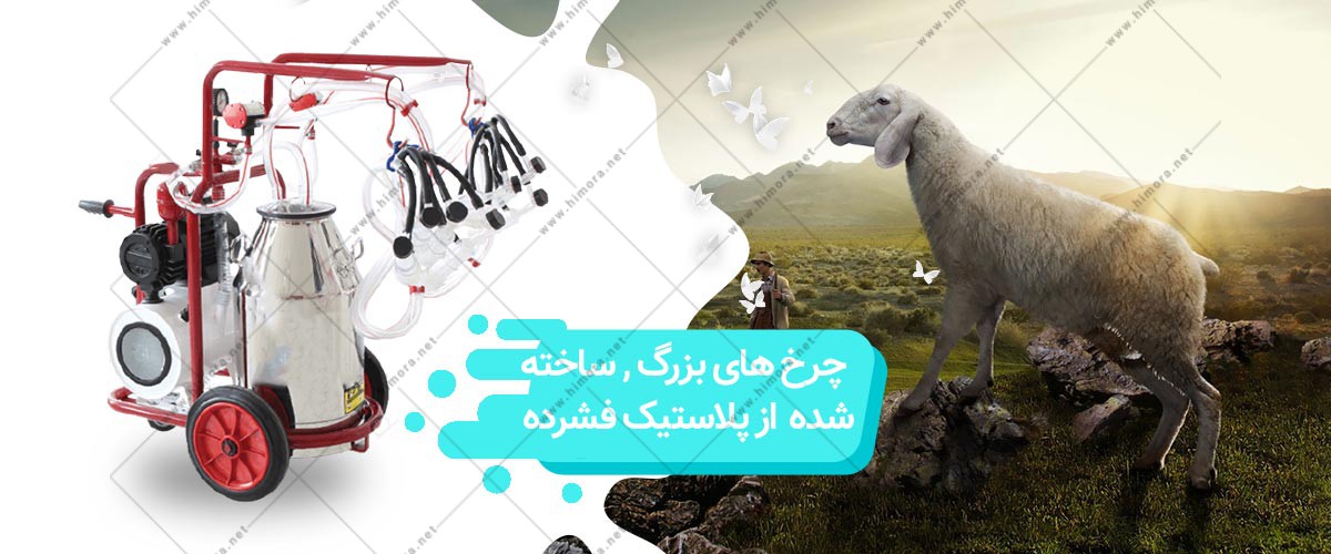 شیردوش برقی سیار