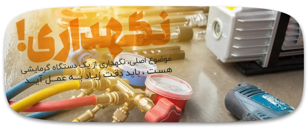 راهکارهای مراقبتی هیتر گازی