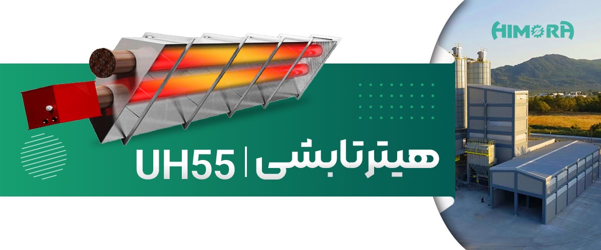 هیتر تابشی UH55