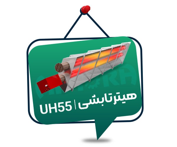 هیتر تابشی UH55