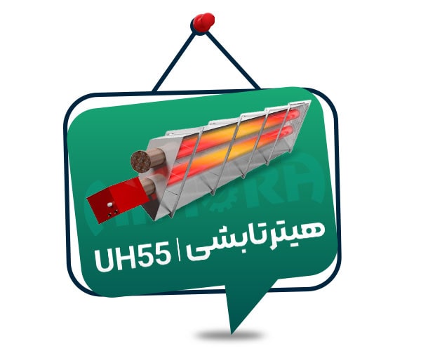 هیتر تابشی UH55