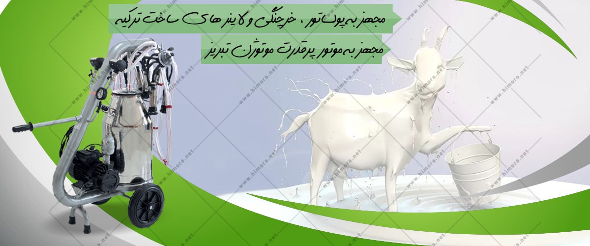 دستگاه شیردوشی سیار