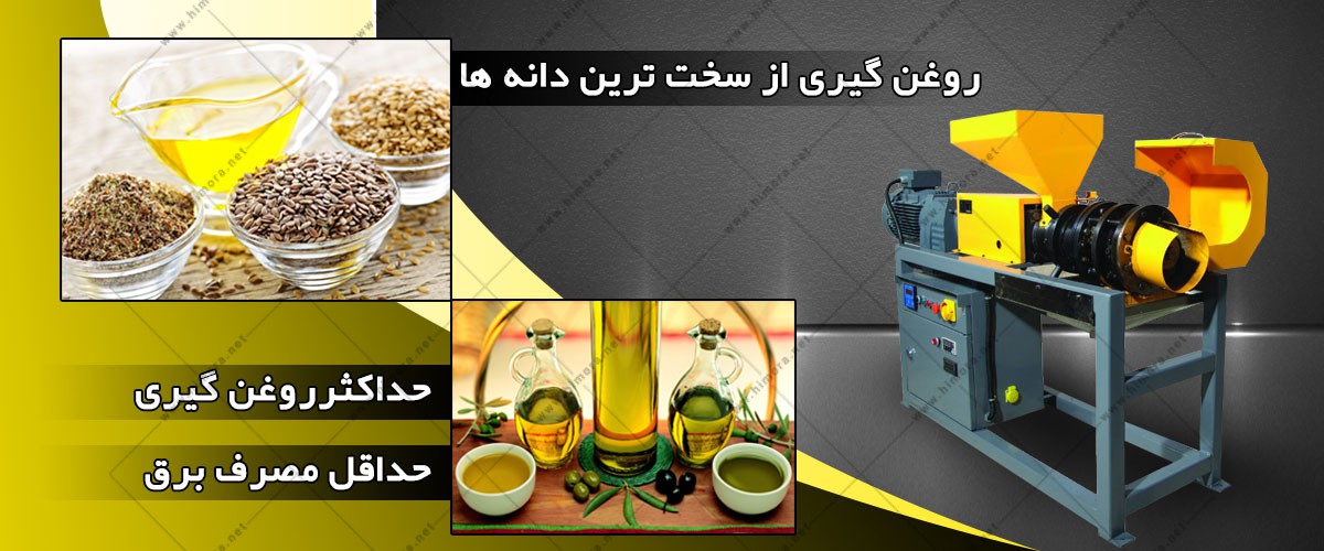 دستگاه روغن گیری خانگی