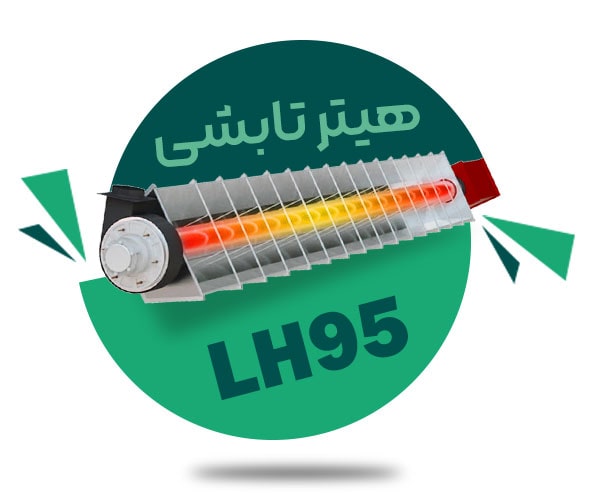 هیتر تابشی LH95