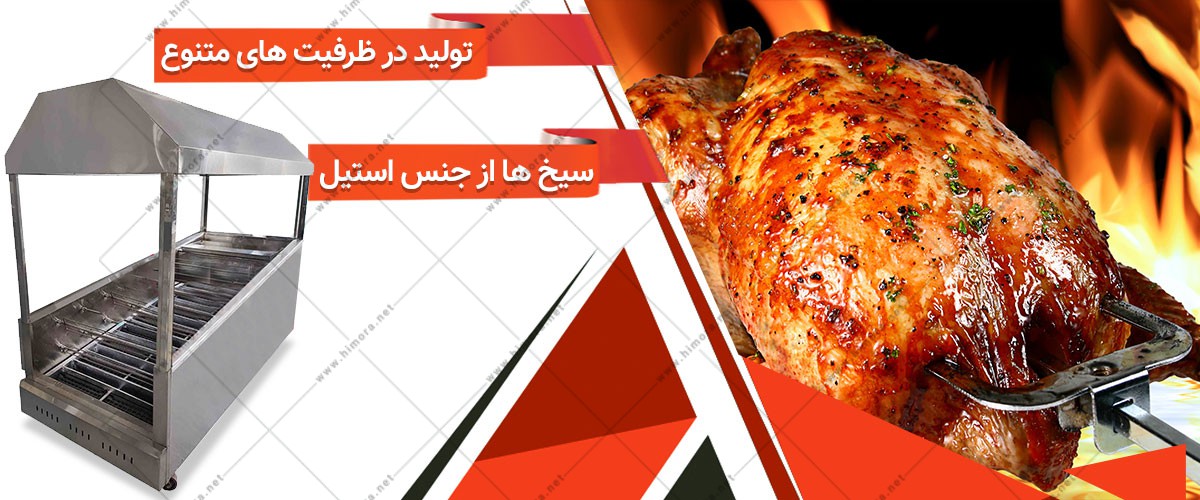 دستگاه مرغ بریان ذغالی